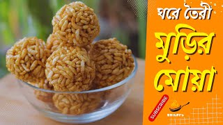 শুধু মাত্র দুটি উপকরণে তৈরি মুড়ির মোয়া  Murir Moa Recipe  মুড়ির নাড়ু  Bengali Moa Recipe 😊 [upl. by Aitas]