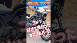 レブル1100に付けて良かったカスタムパーツ rebel レブセン バイク [upl. by Nyrhtak453]