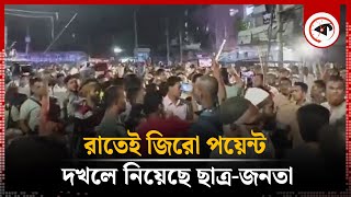 রাতেই ছাত্রজনতা দখলে জিরো পয়েন্ট  Gulistan Zero Point  Students  Awami League [upl. by Barthol936]