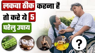 लकवा ठीक करने के 5 घरेलु नुस्खे  5 Home remedies to treat paralysis  Paralysis Natural Treatment [upl. by Suilenroc]