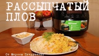 ВКУСНЫЙ ПЛОВ В МУЛЬТИВАРКЕ РЕЦЕПТ ПРИГОТОВЛЕНИЯ ПЛОВА КАК ПРИГОТОВИТЬ РАССЫПЧАТЫЙ ПЛОВ [upl. by Haldi]