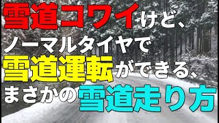 雪道コワイ 雪道走り方 雪道運転 ノーマルタイヤで雪道運転できる雪道の走り方 [upl. by Chafee567]