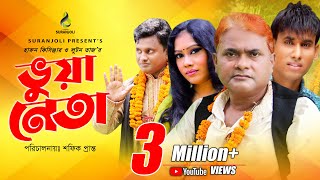 Vua Neta  ভুয়া নেতা  Comedy King Harun Kisinger  Luton Taj  Bangla Comedy Drama [upl. by Randal]