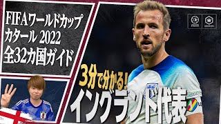 3分で分かる！ イングランド代表🏴󠁧󠁢󠁥󠁮󠁧󠁿【FIFA ワールドカップ カタール 2022 全32カ国ガイド 5／32】 [upl. by Roselyn]