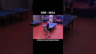 shorts table tennis side skill настольныйтеннис [upl. by Buatti]