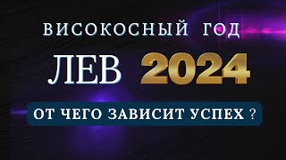 ЛЕВ  Гороскоп НА 2024 ГОД  Что ждет в високосный 2024 год [upl. by Cadmann204]