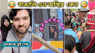 অস্থির বাঙালি 19 😂 osthir Bangali  new bangla funny video  funny tiktok  funny facts [upl. by Elbys650]