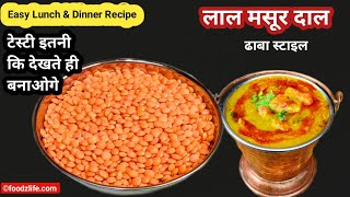 ढाबेवाली मसूर दाल की रेसिपी  Lal Masoor Dal Tadka  देशी अंदाज में मसूर दाल की बेहतरीन रेसिपी [upl. by Dahaf]