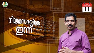 പതിനഞ്ചാം കേരള നിയമസഭയുടെ 12ാം സമ്മേളനത്തിന്റെ ആറാം ദിന വിശേഷങ്ങൾ അറിയാം 11102024 [upl. by Rediah]