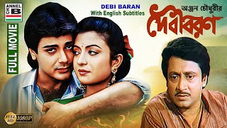 দেবী বরন  Debi Baran  Prosenjit  Debashree  Ranjit  Soumitra  Papia  Debika  HD  Subtitled [upl. by Remington819]