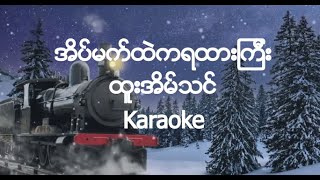 Htoo Eain Thin  အိပ္မက္ထဲကရထားၾကီး  Karaoke [upl. by Constancia]