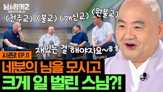 돌아온 종교인들의 입담 파티 불교X개신교X천주교X원불교 님들이 같이 일을 저질렀다 님과함께2 [upl. by Cari]