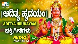 ಆದಿತ್ಯ ಹೃದಯಂ  ADITYA HRUDAYAM SANSKRIT  ADITYA HRUDAYAM DEVOTIONAL SONGS  BHAKTHI MUSIC [upl. by Hayley129]