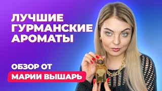 Лучшие гурманские ароматы  Обзор Марии Вышарь [upl. by Nadaha]