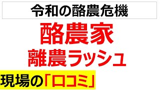 終わらない苦悩酪農家廃業ラッシュの当事者の口コミを20件紹介します [upl. by Nodnorb]