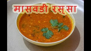 मासवडी रस्सा  How To Make Maswadi Rassa  MAHARASHTRIAN RECIPES  MARATHI RECIPES [upl. by Kriss]