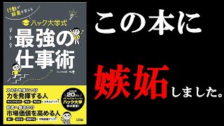 【面白すぎる！！】最初に読むべきビジネス書は間違いなくこの本でした！ １１分で学ぶ『行動が結果を変えるハック大学式最強の仕事術』 [upl. by Atiragram650]