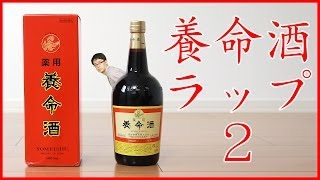 まさかの第二弾キターーー！養命酒ラップ2  養命酒 親子deジャンボ抱きまくらキャンペーン [upl. by Annekim]