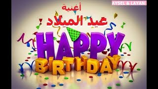 أجمل أغاني عيد الميلاد سنة حلوة يا جميل  HAPPY BIRTHDAY [upl. by Atiek]