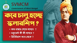 খুব তাড়াতাড়ি চালু হচ্ছে SVMCM স্কলারশিপ  স্বামী বিবেকানন্দ স্কলার্শিপ নিয়ে A to Z তথ্য [upl. by Belita]