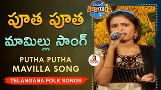 పూత పూత మామిల్లు సాంగ్  Putha Putha Mavilla Song By Folk Singer Sony  Folk Songs  Vanitha TV [upl. by Er339]