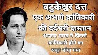 बटुकेश्वर दत्त की अनसुनी दर्दभरी दास्तान । Forgotten story of Batukeshwar Dutt [upl. by Atil115]