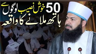 50 Khush Naseeb Logon Sy Hath Milany Ka Waqia   Mufti Abdul Wahid Qureshi [upl. by Aikemot]