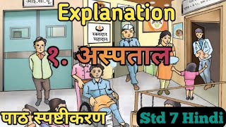 अस्पताल स्वाध्याय  Aspataal Explanation  Std 7 Hindi  कक्षा सातवीं [upl. by Icart604]