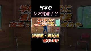 銃剣道・銃剣道を紹介 ninja 忍術 忍道 銃剣道 ＃短剣道 ＃武道 忍者 ninjutsu 能勢町 [upl. by Lindon]