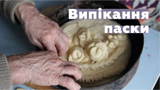 Випікання паски у селі Легедзиному Тальнівський район Черкаська обл Великдень Музей Гончара [upl. by Shaefer]