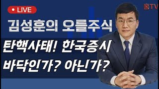 김성훈의 일요 라이브  탄핵결정 한국증시 바닥인가 아닌가 20241208 [upl. by Idelson]