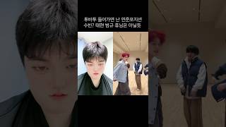 이건 또뭐노 투바투 txt 투모로우바이투게더 idol 연준 수빈 범규 [upl. by Aneeh637]