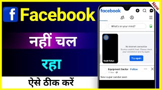 Facebook Nahi Chal Raha Hai  Facebook Open Nahi Ho Raha  Facebook Kam Nahi Kar Raha [upl. by Dorrie965]