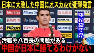 【サッカー日本代表】元ブラジル代表MFのオスカルが中国の問題に衝撃発言中国が日本に勝てないのは、ある理由があった [upl. by Atinehs332]