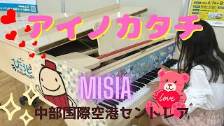 アイノカタチ MISIA feat HIDE GReeeeNセントレア ストリートピアノ １０歳 小5 [upl. by Voorhis]