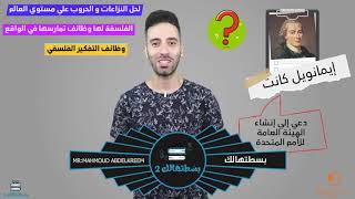 وظائف التفكير الفلسفي  فلسفة اولي ثانوي  مستر محمود عبد الكريم [upl. by Yorle564]