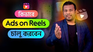 কিভাবে Ads on Reels চালু করবেন  How to Get Ads on Reels Facebook [upl. by Enneyehs121]