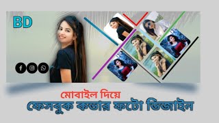 ফেসবুক স্টাইলিশ কভার ফটো ডিজাইন তৈরি করে How To Facebook Stylist Cover Photo Design [upl. by Dloraj]