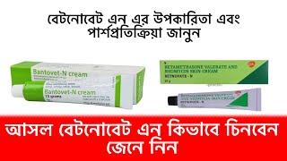 বাংলাদেশের আসল বেটনোভেট এন কোনটি চিনুন। উপকারিতা এবং পার্শপ্রতিক্রিয়া জানুন aminulreview [upl. by Einnoj]