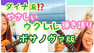 🐬簡単ウクレレでボサノヴァを歌おう‼️ [upl. by Nosa]