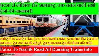 पटना से नासिक तक चलने वाली सभी ट्रेनों की जानकारी  Patna To Nashik All Running Trains Info [upl. by Ardnaet169]