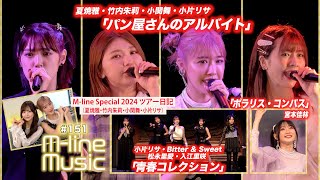 【Mline Music151】Mline Special 2024「パン屋さんのアルバイト」／宮本佳林「ポラリス・コンパス」／「青春コレクション」／ツアー日記 MC 夏焼雅・稲場愛香 [upl. by Dirtsa]