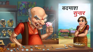 बदमाश सुनार  BADMASH SUNAR  HINDI KAHANIYA  HINDI STORIES [upl. by Inigo]