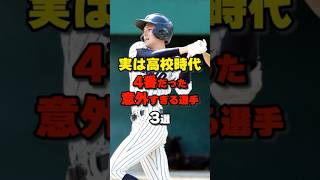 実は高校時代4番だった意外すぎる選手3選 野球 野球雑学 [upl. by Nyral]