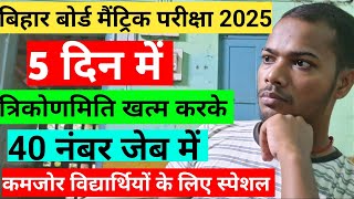 5 दिन में trikonmiti खत्म करे  Class 10 math strategy 2025 Bihar board  bihar board matric 2025 [upl. by Hemphill374]