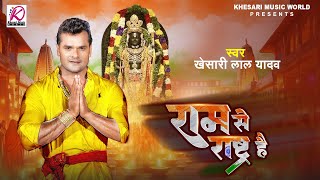 Ram Se Rashtra Hai  Khesari Lal Yadav का राम भजन  राम से राष्ट्र है  Latest Ram Mandir Song 2024 [upl. by Acemat]