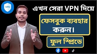 VPN ব্যবহার করার নিয়ম। vpn দিয়ে ফেসবুক কিভাবে চালাবো। vpn diye kivabe facebook chalabo। Best VPN [upl. by Kravits]