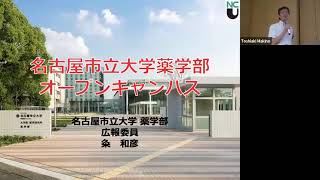 名古屋市立大学薬学部 2023年夏のオープンキャンパス 大学紹介 [upl. by Yakcm]