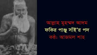 Allah Muhammud Adam। Panju Shah। Azmol Shah। আল্লাহ মুহাম্মদ আদম। আজমল শাহ। লোকগীতি। ভাবসঙ্গীত। BD [upl. by Tiram]