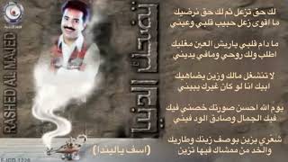 اعتذر خاص الى ليندا غناءراشد الماجد كلماتاسير الشوق [upl. by Akimit]